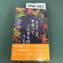 D56-021 宇宙ってこんなもの 天体の？50問 鈴木敬信 著 誠文堂新光社_画像1