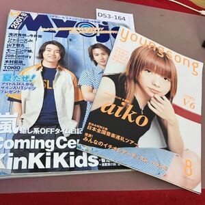 D53-164 Myojo 2001.8 集英社 平成13年8月1日発行 KinKi Kids 嵐 TOKIO 他 付録付き 折れあり