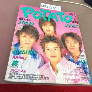 D53-170 POTATO ポテト 2000.4 学習研究社 KinKi Kids V6 嵐 TOKIO 他