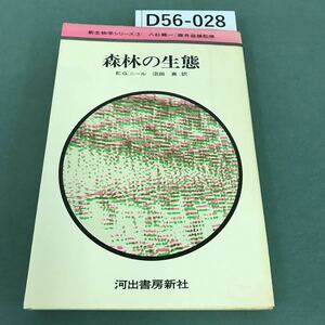 D56-028 新生物学シリーズ③ 森林の生態 E・G・ニール 沼田 真 訳