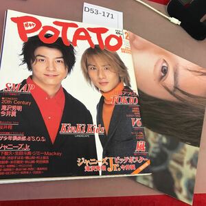 D53-171 POTATO ポテト 2001.2 学習研究社 KinKi Kids V6 嵐 TOKIO 他 付録付き