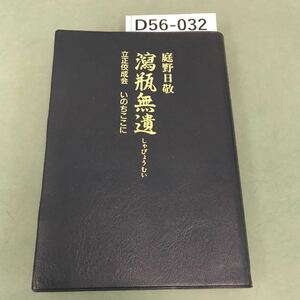 D56-032 瀉瓶無遺 しゃびょうむい 立正佼成会 いのちここに 庭野日敬 佼成出版社 記名塗りつぶし有り