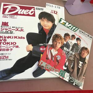D53-178 Duet デュエット 2001.12 嵐 KinKi Kids V6 TOKIO 他 付録付き