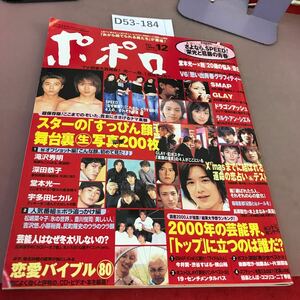 D53-184 ポポロ 1999.12 ここまでのぞいた！スターのすっぴん顔 他 KinKi Kids V6 深田恭子