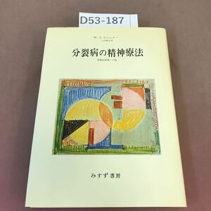 D53-187 分裂病の精神療法 M.セシュエー 三好暁光訳 1978年2月20日第4刷発行 みすず書房 