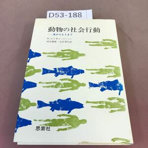 D53-188 動物の社会行動-魚からヒトまで W.エトキン+フリードマン 河合雅雄 大沢秀行 昭和55年11月20日発行 思索社 