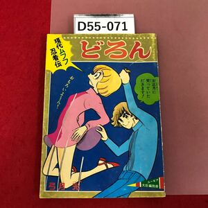 D55-071 ユーモア大臣編別冊　現代ムフフ忍者伝　どろん　弓月光　りぼん　お正月特大号ふろく　ページ割れ有り　昭和レトロ