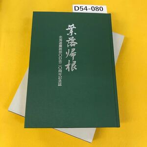 D54-080 葉落帰根 北海道農務部OB会二〇周年記念誌 箱に汚れあり