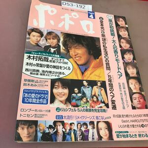 D53-192 Popolo ポポロ 2000.4 木村拓哉 オンとオフ密着フォト日記 嵐が挑戦！大人の香りのモードヘア KinKi Kids 池内博之 鈴木あみ 他