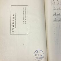 D55-075 日本無線史　第八巻　除籍本_画像5