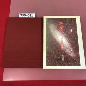 D55-081 散華頌　水口幾代　歌集　雁書館　著者らしきサイン有り