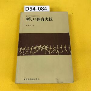 D54-084 新しい体育実技 中学校 全 東京書籍 昭和46年 書き込みあり・記名塗りつぶし有り