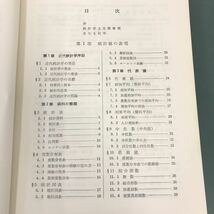 D56-051 実務家のための 新統計学 石川栄助 編著 槇書店 記名塗りつぶし 書き込み有り_画像4