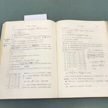 D56-051 実務家のための 新統計学 石川栄助 編著 槇書店 記名塗りつぶし 書き込み有り_画像6