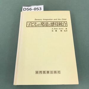 D56-053 子どもの発達と感覚統合 A・Jean Ayres 著 佐藤 剛 監訳 書き込み有り