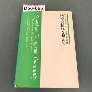 D56-055 M・ジョーンズ 治療共同体を超えて 鈴木純一訳 岩崎学術出版会 書き込み有り