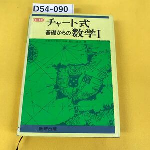 D54-090 チャート式 基礎からの数学Ⅰ 改訂新版 京都大学教授・理博 塹江誠夫 著 数研出版 書き込み多数・破れあり