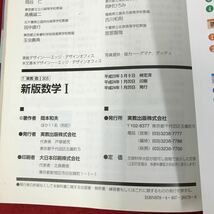 D55-088 新版　数学Ⅰ 実教出版　高等学校数学用　汚れ有り　書き込み有り_画像5