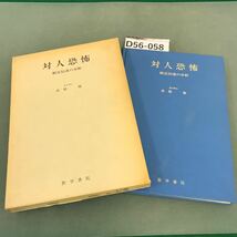 D56-058 対人恐怖 相互伝達の分析 医学博士 高橋 徹 著 医学書院 書き込み有り_画像1