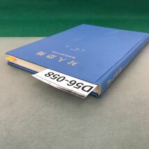 D56-058 対人恐怖 相互伝達の分析 医学博士 高橋 徹 著 医学書院 書き込み有り_画像3