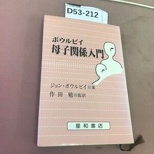 D53-212 ボウルビィ 母子関係入門 ジョン・ボウルビィ 星和書店 蔵書印あり