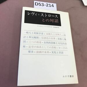 D53-214 レヴィ＝ストロースとの対話 シャルポニエ 他 みすず書房 