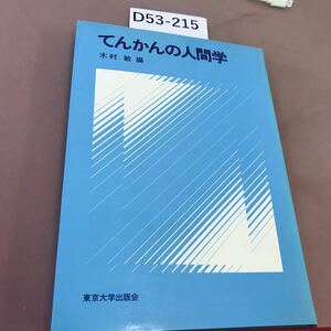 D53-215 てんかんの人間学 木村敏 東京大学出版会 