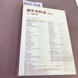 D53-218 因子分析法 第2版 芝祐順 東京大学出版会 書き込みあり