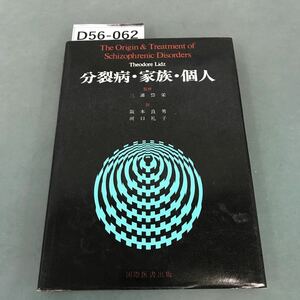 D56-062 分裂病・家族・個人 三浦岱栄 監修 阪本良男 河口礼子 訳 書き込み多数有り