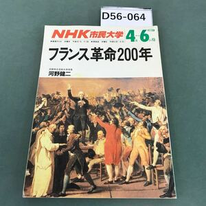 D56-064 NHK市民大学 フランス革命200年 河野健二 1989年4月〜6月期