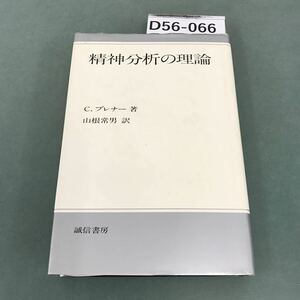 D56-066 精神分析の理論 C・ブレナー 著 誠信書房 書き込み有り