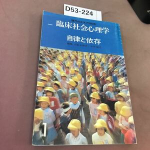 D53-224 臨床社会心理学 1 自律と依存 至文堂 汚れあり