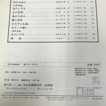 D55-099 505 混声合唱組曲　水のいのち　高野喜久雄　作詩　高田三郎　作曲　カワイ出版　750 書き込み多数有り　_画像5