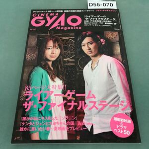 D56-070 CINEMA GyAo Magazine 2010年4月号増刊 No.001 キャスト＆スタッフ総集合！ライアーゲーム ザ・ファイナルステージ 全85ページ