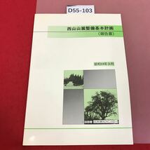 D55-103 西山三麓整備基本計画（報告書）昭和五十九年三月　財団法人　日本緑化センター　歪み有り_画像1