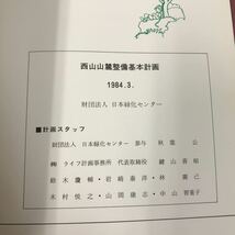 D55-103 西山三麓整備基本計画（報告書）昭和五十九年三月　財団法人　日本緑化センター　歪み有り_画像5