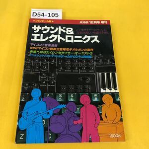 D54-105 RAM1979年12月号増刊 サウンド&エレクトロニクス フォノシート付 広済堂出版