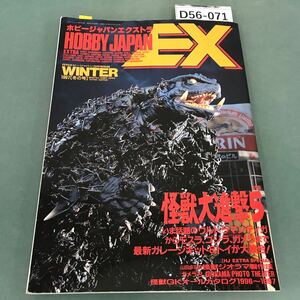 D56-071 HOBBY JAPAN EXTRA '97 WINTER 怪獣大進撃5 ホビージャパン別冊