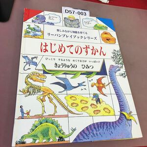 D57-003 はじめてのずかん きょうりゅうの ひみつ 株式会社 リーバン 