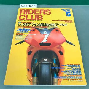 D56-077 RIDERS CLUB 1995年5月号 NO.253 ビッグボア・ツインVS.ビッグボア・マルチ