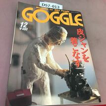 D57-013 GOGGLE ゴーグル 1992年12月号 革ジャンを着こなす モーターマガジン社_画像1