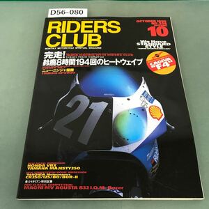 D56-080 RIDERS CLUB 1995年10月号 NO.258 特集 TRX鈴鹿8耐・完走！