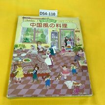 D54-110 新女性全書 中国風の料理 シャトレーヌ5 小学館 箱カバーに破れあり_画像1