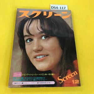 D54-117 スクリーン 1976年12月号 トレーシー・ハイド ポール・ニューマン他 付録無し 背表紙などに汚れあり