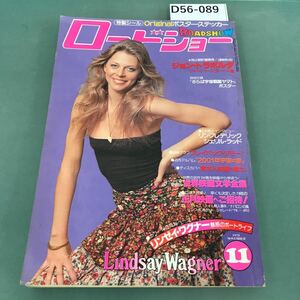 D56-089 ロードショー 1978年 11月号 付録ポスター欠品 カラー保存版/リンゼイ・ワグナー魅力特集