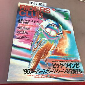 D57-033 RIDERS CLUB 1995.2 No.250 ビッグ・ツインが95スーパースポーツ・シーンを圧倒する