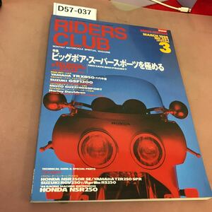 D57-037 RIDERS CLUB 1995.3 No.251 ビックボア・スーパースポーツを極める