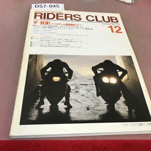 D57-045 RIDERS CLUB 1993.12 No.236 ザ・対決！ドゥカティVS最強国産マシン 他