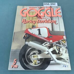 D56-092 GOGGLE 1993年5月号 モーターマガジン社