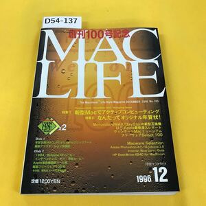 D54-137 MACLIFE 1996年12月号No.100 創刊100号記念号 新型Macでアクティブコンピューティング他 BNN 付録無し 付録ページ破れあり